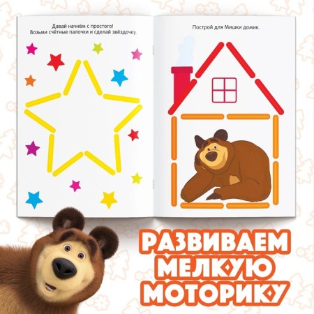 The set “Learning and playing”: 2 books each 24 pp., 17 × 24 cm, + 200 sticks, Masha and the bear-2
