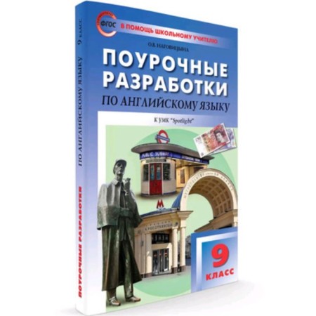 Lesson developments in English. Grade 9. To the UMK Vaulina Spotlight. Nagovitsyna O.V.