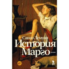 The story of Margot. Lemuan S.