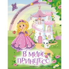 В мире принцесс. Кроссворды и головоломки