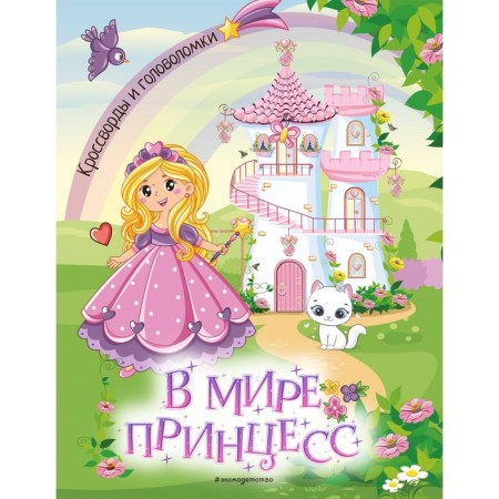 In the world, princesses. Crosswords and puzzles
