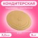 Steal of reinforced 24 cm, gold-mesh, 3.2 mm, set 3 pcs