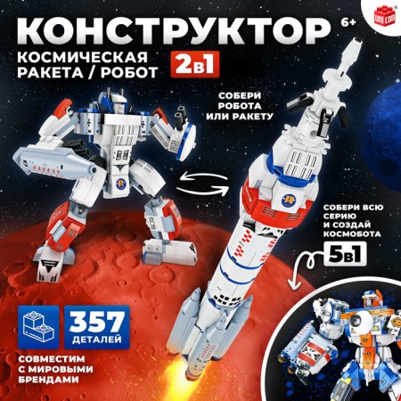Designer "Space Rocket", 2 in 1, 357 details