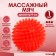 Massage ball Ø9 cm., Red color, crumb me