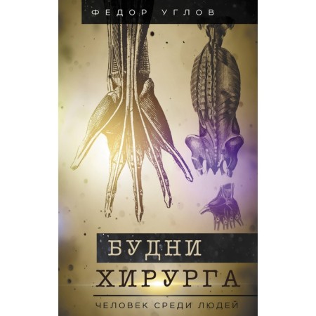 Будни хирурга. Человек среди людей. Углов Ф.Г.