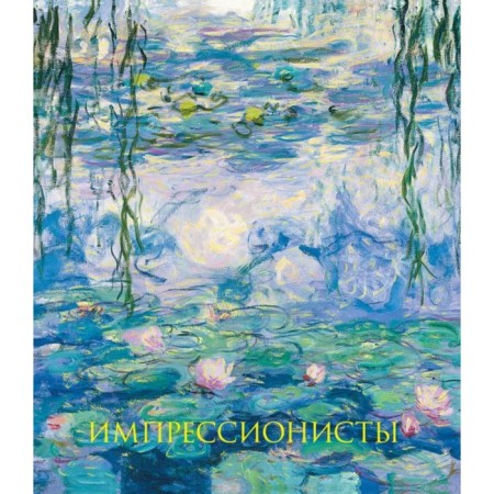 Impressionists. New design. Gnedich P.P.
