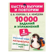 We quickly learn and repeat. 10,000 tasks and exercises. 1 class. Russian language, mathematics, the world around him. Uzorova O.A., Nefedova E.A.