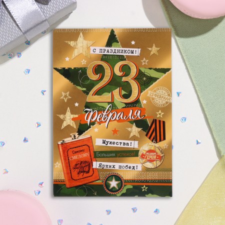 Mail card "Happy holiday! February 23!" Green Star, 15x10.5 cm