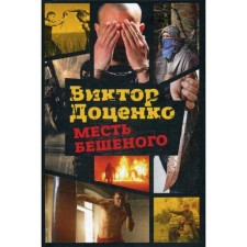 Revenge of a frantic. Dotsenko V.