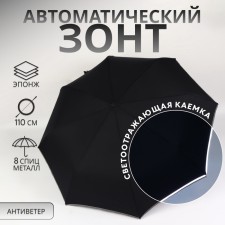 Automatic “plain” umbrella, with a reflective boot, 3 addition, 8 spokes, r = 46/55 cm, d = 110 cm, black color is black