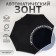 Automatic “plain” umbrella, with a reflective boot, 3 addition, 8 spokes, r = 46/55 cm, d = 110 cm, black color is black