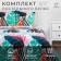 Bed linen "Ethel" duet Colored Tropics (view 1) 143*215 cm - 2 pcs, 220*240 cm, 70*70 cm -2 pcs