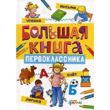 A large book of a first grader. Schneider Z.L., Serensen Kh.