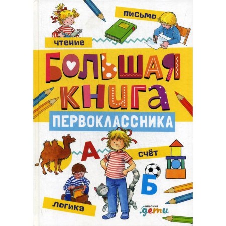 A large book of a first grader. Schneider Z.L., Serensen Kh.