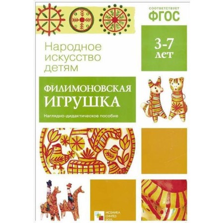 Federal State Educational Standard Folk Art - Children. Filimonovskaya toy. Visual material