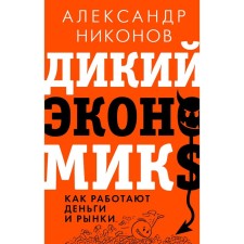 Wild economics. How money and markets work. Nikonov A.P.