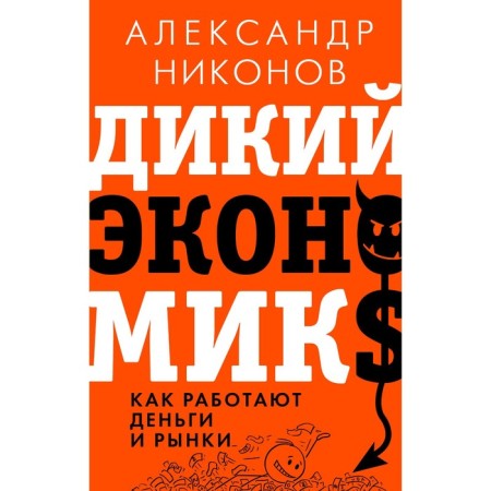 Wild economics. How money and markets work. Nikonov A.P.