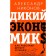 Wild economics. How money and markets work. Nikonov A.P.