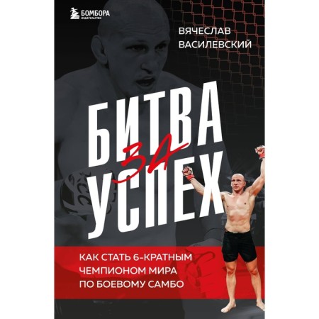 Battle for success. How to become a 6-fold world champion in combat sambo. Vasilevsky V.N.