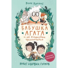 The escape of garden gnomes (#1). Kunnas N.