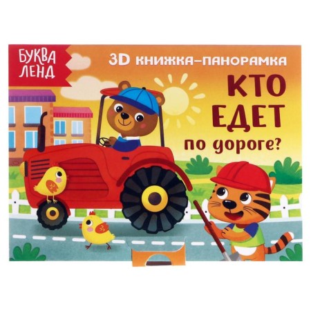3D-boner book "Who is traveling on the way?" 12 p.