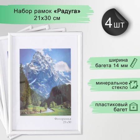 Set of frames "Rainbow" 21x30 cm, 4 pcs. White color