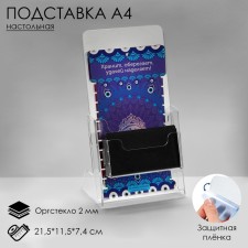 Table stand 21.5 × 11.5 × 7.4 cm, 2 mm plexiglass, in a protective film