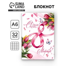 Блокнот А6, 32 л. В клетку "С Днем весны"