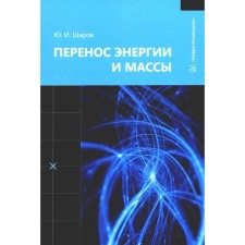 Перенос энергии и массы. Учебное пособие. Шаров Ю.И.