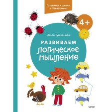 We develop logical thinking. 4+. We are preparing for a school with a chvoostik. Tushkanova O.