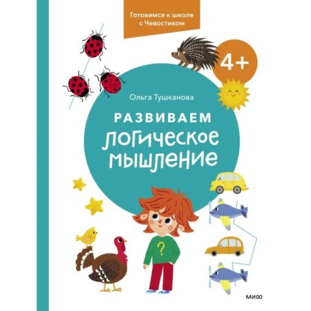 We develop logical thinking. 4+. We are preparing for a school with a chvoostik. Tushkanova O.