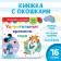 Cardboard book with windows "Amazing Seasons", 10 pages, 16 windows, Disney