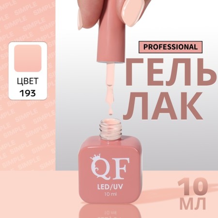 Simple nail polish gel, 3 phase, 10 ml, led/uv, color (193)