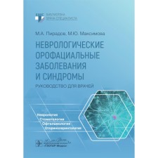 Neurological oropharative diseases and syndromes. Guide for doctors. Piradov M.A., Maksimova M.Yu., Sinva N.A.