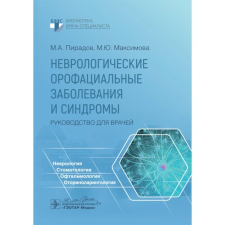 Neurological oropharative diseases and syndromes. Guide for doctors. Piradov M.A., Maksimova M.Yu., Sinva N.A.