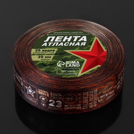 Satin tape "February 23", 25 mm × 23 ± 1 m, brown color-2