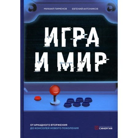 Game and peace. Pimenov M., Antonikov E.