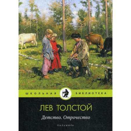 Childhood. Adolescence: story. Tolstoy L.