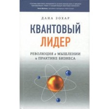 Квантовый лидер. Зохар Д.