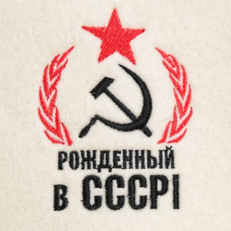 Шапка для бани с вышивкой "Рожденный в СССР, серп и молот", первый сорт-1