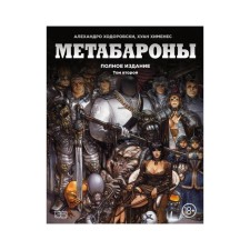Metabarons. Volume two. Khodorovsky A.