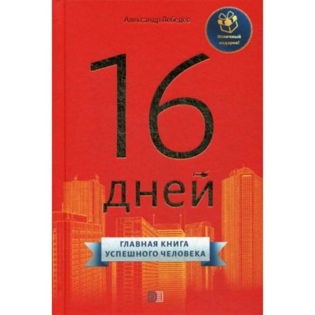 16 days. The main book of a successful person. Lebedev A.