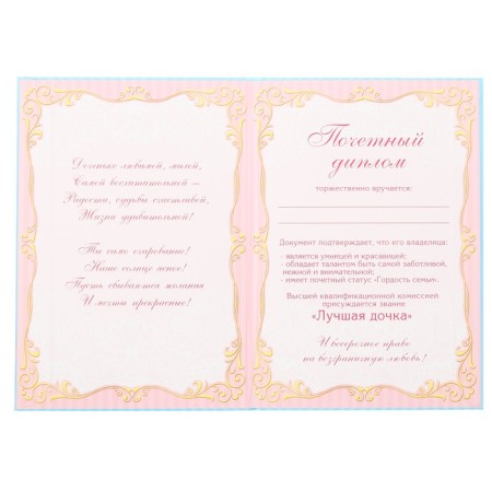 Diploma "Favorite daughter"-1