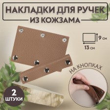 Linings on a handle for a bag, on buttons, 13 × 9 cm, 2 pcs, brown color
