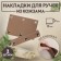 Linings on a handle for a bag, on buttons, 13 × 9 cm, 2 pcs, brown color