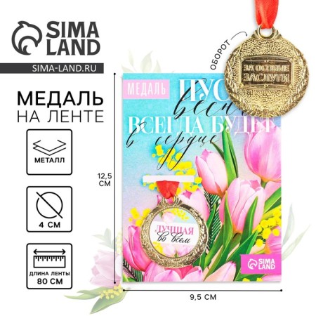 Medal Women's series "Best in everything", Diam. 4 cm
