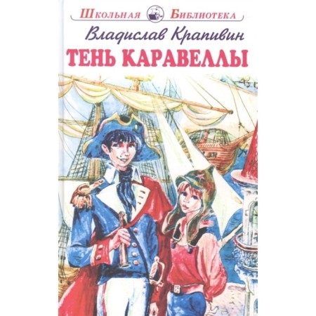 Shadow of Caravel. Krapivin V.
