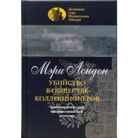 Убийство в обществе коллекционеров. Лондон М.