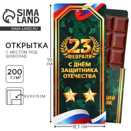 Открытка с местом под шоколад «С днем защитника отечества»