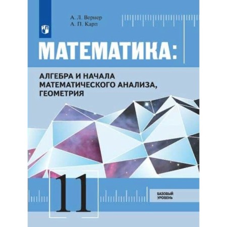 GEF. Mathematics. Algebra and the beginning of mathematical analysis, geometry. A basic level of. Grade 11. Werner A.L., Karp A.P.